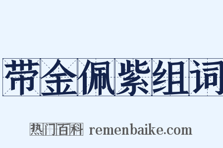 带金佩紫组词是什么意思的图片